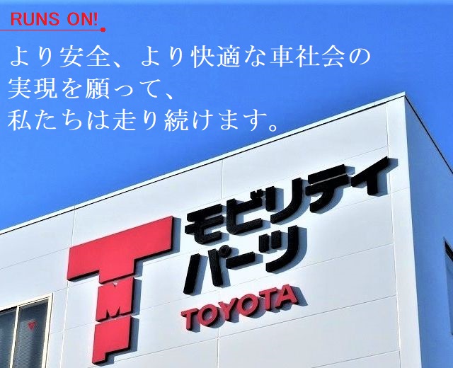 より安全、より快適な車社会の安全を願って、私たちは走り続けます。