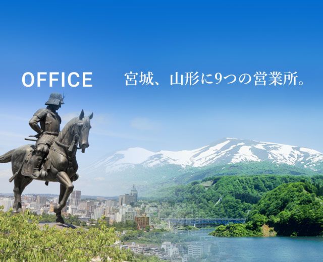 OFFICE 宮城、山形に9つの営業所。