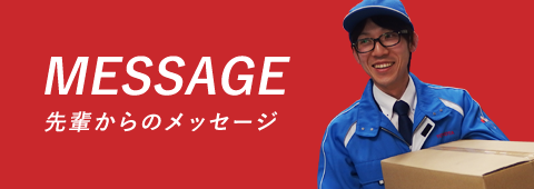 MESSAGE 先輩からのメッセージ