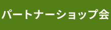 パートナーショップ会